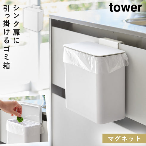 マグネット&シンク扉ゴミ箱 タワー